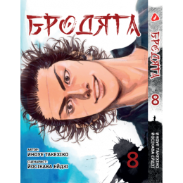 Бродяга. Том 8 (укр)