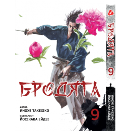Бродяга. Том 9 (укр)