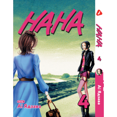 Нана. Том 4 (укр)