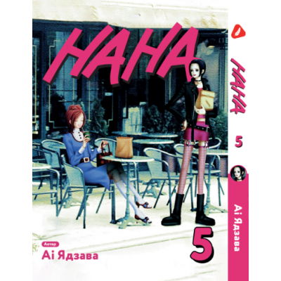 Нана. Том 5 (укр)