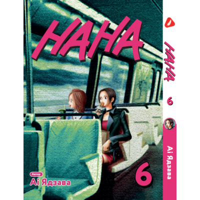 Нана. Том 6 (укр)