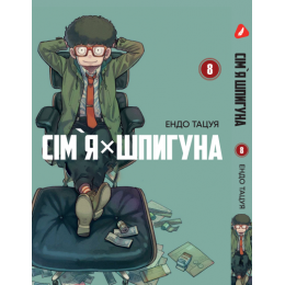 Сім'я шпигуна. Том 8 (укр)