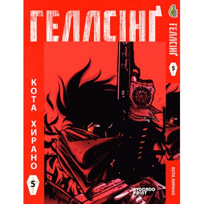 Геллсінґ Том 05 (укр)