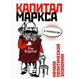 "Капитал" Маркса в комиксах