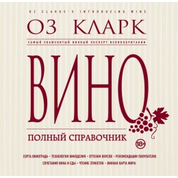 Вино. Полный справочник