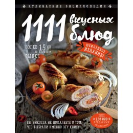 1111 вкусных блюд