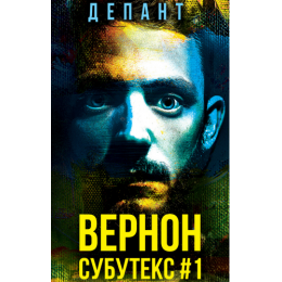 Вернон Субутекс #1