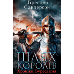Шлях королів. Хроніки Буресвітла