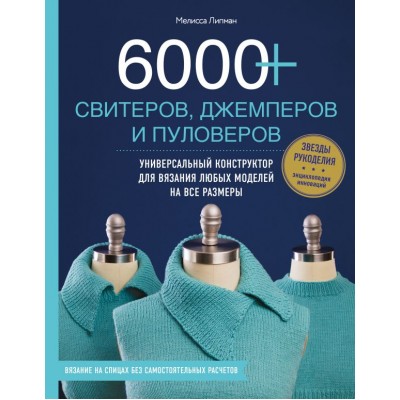 6000+ свитеров, джемперов и пуловеров. Универсальный конструктор для вязания любых моделей на все размеры