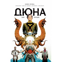 Дюна. Дім Атрідів. (кн. 1)