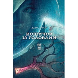 Кошичок із головами