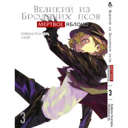 Великий из бродячих псов. Мертвое Яблоко Том 3 | Bungou Stray Dogs. Dead Apple. Vol. 3