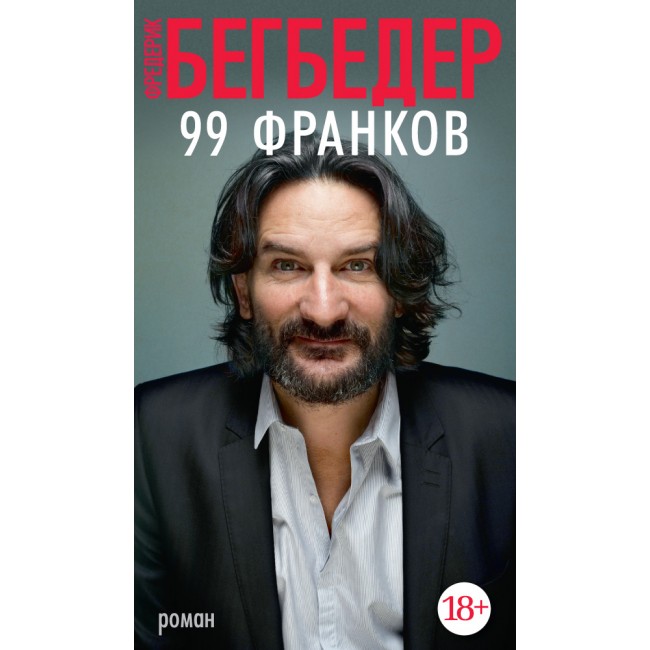 99 франков книга Бегбедер Ф. купить в Киеве с доставкой