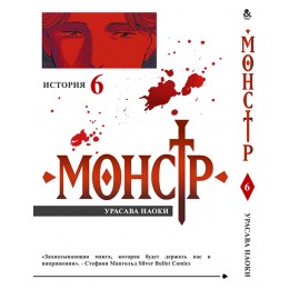 Монстр Том 6