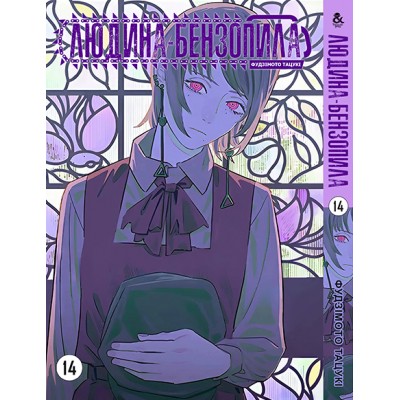 Людина бензопила Том 14 (укр)
