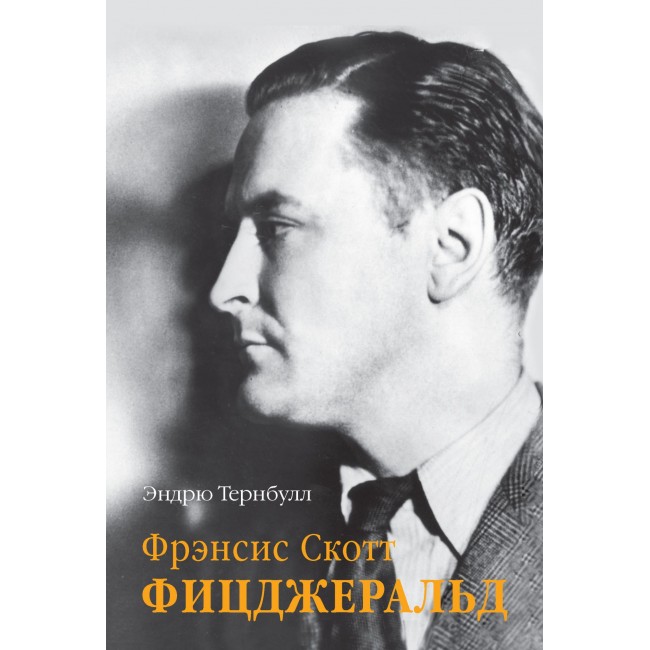 Писатели неудачники. Фрэнсис Скотт Фицджеральд смерть. Фрэнсис Скотт Фицджеральд фото. Фицджеральд ранний успех. Сама по себе Фрэнсис Скотт Фицджеральд.