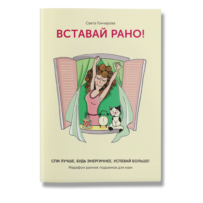 Пораньше успеть. Книги про ранний подъем. Книга света Гончарова вставай рано. Вставай рано марафон ранних. Проснись книга.