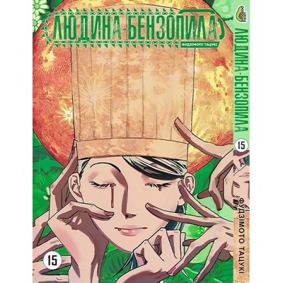 Людина бензопила Том 15 (укр)