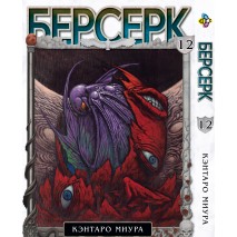 Берсерк. Том 12