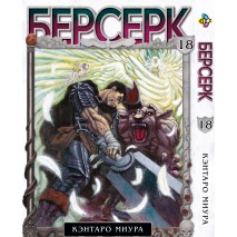 Берсерк. Том 18
