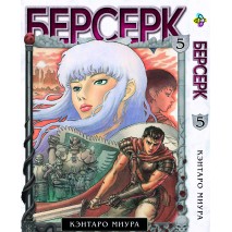 Берсерк. Том 5