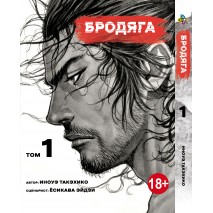 Бродяга. Том 1