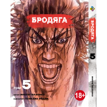 Бродяга. Том 5