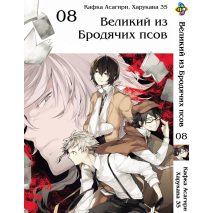 Великий із бродячих псів. Том 8