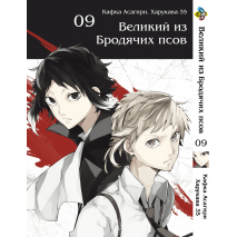 Великий із бродячих псів. Том 9