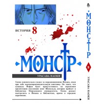 Монстр Том 8