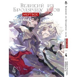 Великий з бродячих псів. Мертве Яблуко Том 4 (серия завершена) | Bungou Stray Dogs. Dead Apple. Vol. 4