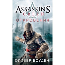 Assassin's Creed. Откровения