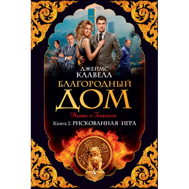 джеймс клавелл "благородный дом. клавелл благородный дом. джеймс клавелл благородный дом. клавелл благородный дом. клавелл благородный дом.