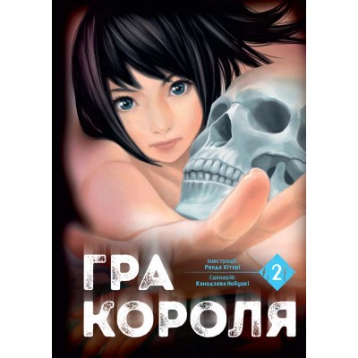 Гра Короля. Том 2