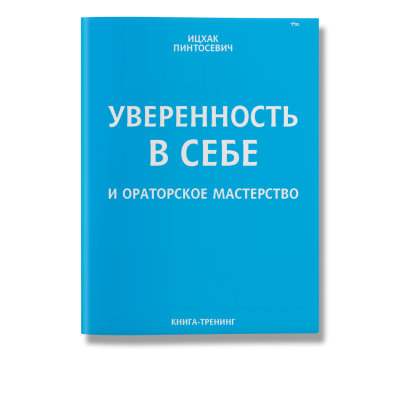 Книжка уверенный. Уверенность книга. Ораторское мастерство Ицхак Пинтосевич. Уверенность в себе книга. Креативная уверенность книга.