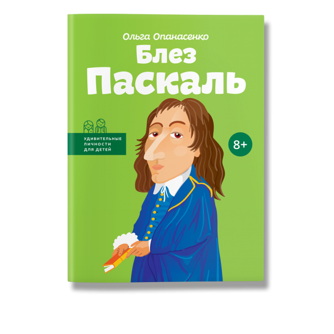Блез Паскаль книга Ольга Опанасенко купить в Киеве с доставкой