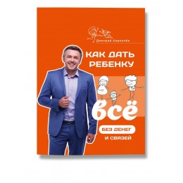 Как дать ребенку все без денег и связей/Як дати дитині все без грошей і зв’язків