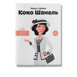 Коко Шанель