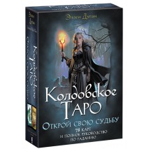 Колдовское Таро. Открой свою судьбу