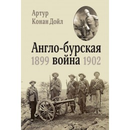 Англо-бурская война 1899-1902