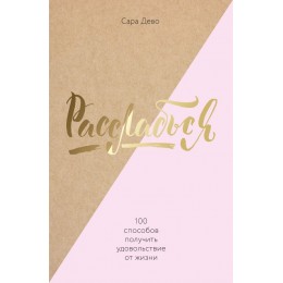 Расслабься! 100 способов получить удовольствие от жизни