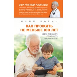 Как прожить не меньше 100 лет. Советы легендарного отечественного врача