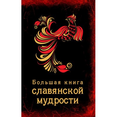 Большая книга славянской мудрости