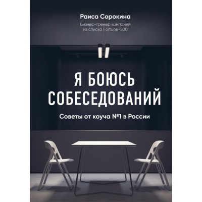 Я боюсь собеседований! Советы от коуча №1 в России