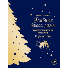 Главные блюда зимы. Рождественские истории и рецепты (синее с золотой елкой)