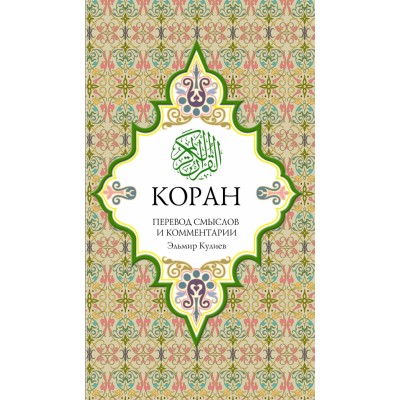 Коран: Перевод смыслов и комментарии