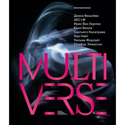 Диана Вишнева. Мультивселенная Диана Вишнева. Мультивселенная