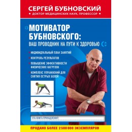 Мотиватор Бубновского: ваш проводник на пути к здоровью Мотиватор Бубновского: ваш проводник на пути к здоровью