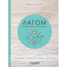 Лагом. Шведские секреты счастливой жизни