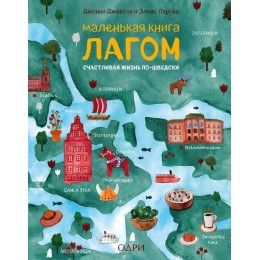 Маленькая книга лагом. Счастливая жизнь по-шведски